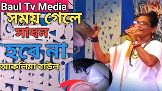 সময় গেলে সাধন হবে না।। আকলিমা বাউল নেচে নেচে গাইলেন লালন মঞ্চে।।baul TV media [upl. by Garibold]