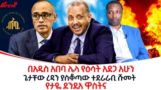 በአዲስ አበባ ሌላ አዲስ የእሳት አደጋ ethiopiareporter [upl. by Catlee674]