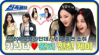 신속배달 부부의 연 맞네 맞아 카리나♥윈터의 찐친 케미😘 l 주간아이돌 l EP513 [upl. by Novi]