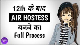 12th के बाद Air Hostess बनने के लिए क्या करना पड़ता है  पूरी जानकारी  Student Go [upl. by Yorke]