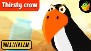 The Clever Crow  ദാഹിച്ചുവലഞ്ഞ കാക്ക  Aesops Fables In Malayalam [upl. by Aehsel]