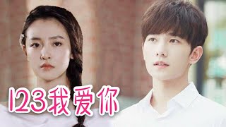 123我愛你 123I Love You 贺子玲原唱MV版🎵最好听的中国情歌，火遍亚洲Chinese Love Song 123ฉันรักคุณ Em Yêu Anh 新樂塵符Tiktok [upl. by Modern]