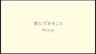 Nissy西島隆弘  「僕にできること」 [upl. by Gemina863]