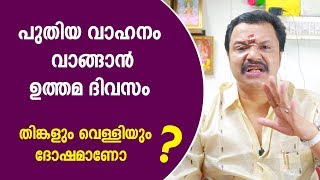 പുതിയ വാഹനം വാങ്ങാൻ ഉത്തമ ദിവസം  Malayalam Astrology [upl. by Jochbed]