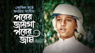 কোকিল কণ্ঠে জনপ্রিয় সংগীত । Porer Jayga Porer Jomi । পরের জায়গা পরের জমি । Hujaifa Islam [upl. by Dena851]