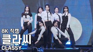 클라씨  Same Same Different  육군사관학교 위문열차 직캠 CLASSY Fancam 230525 [upl. by Lashoh]