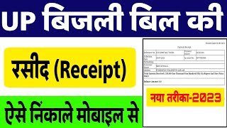 बिजली बिल की रसीद कैसे निकालें  bijli bill payment receipt kaise nikale  UPPCL Bill Receipt Print [upl. by Sheilah]