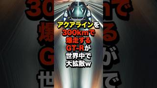 アクアラインを300kmで爆走するGTRが世界中で大注目 海外の反応 [upl. by Alodee]