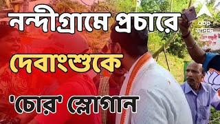 Lok Sabha Election 2024 নন্দীগ্রামে প্রচারে গেলে দেবাংশুকে চোর স্লোগান  ABP Ananda LIVE [upl. by Eilyac]