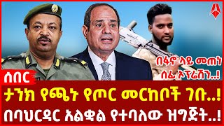 ታንክ የጫኑ የጦር መርከቦች ገቡ  በፋኖ ላይ መጠነ ሰፊ ኦፕሬሽን  በባህርዳር አልቋል የተባለው ዝግጅት [upl. by Anesusa482]