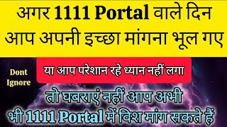 1111 Portal से इस तरह से wish मांगे तो पूरी होगी आप अभी 1111 में विश मांग सकते हैं universe love [upl. by Gievlos]