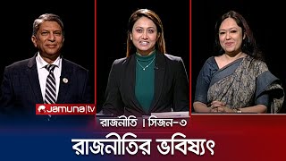 রাজনীতির ভবিষ্যৎ  রাজনীতি  সিজন ৩  RAJNITI  15 January 2024  Jamuna TV [upl. by Bradman]