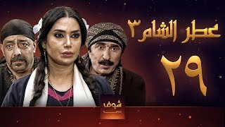 مسلسل عطر الشام 3 الحلقة 29 [upl. by Etnemelc45]