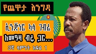 Sheger Yechewata Engida  ኢንጅነር ካሳ ገብሬ Engineer Kasa Gebre Interview With Meaza Birru 3ኛ ሳምንት ክፍል 1 [upl. by Thornburg]