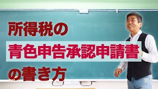 青色申告承認申請書の書き方 [upl. by Clie]