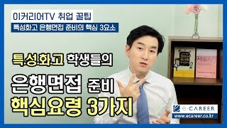 이커리어 취업TV 특성화고 취업 준비생들을 위한 특성화고 은행면접 비법  No1 자기소개서 및 면접 컨설팅 [upl. by Garges]