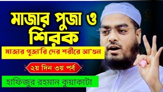 মাজার পূজাquotরি দের শরীরে আquotগুন লাগিয়ে দিলেন  হাফিজুর রহমান কুয়াকাটা  Hafizur rahman new wazhd waz [upl. by Nylek]