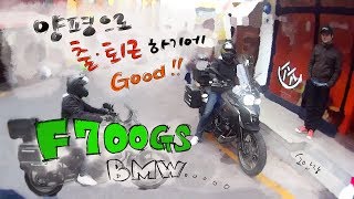 시승 F700GS  다시한번 생각하게 만드는 오토바이였다  양평으로 출퇴근하려면 편해야죠 [upl. by Seira]