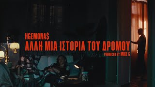 HGEMONA  Alli Mia Istoria Tou Dromou Official Music Video [upl. by Anidualc775]