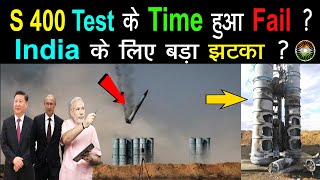 Russian S 400 Air Defence Missile Failed to Launch  India के लिए Bad News [upl. by Ainslie]