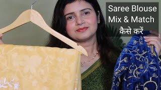 Saree Blouse Mix amp Match कैसे करें  Saree Blouse Mix amp Match Ideas  MomaTiara [upl. by Nulubez893]