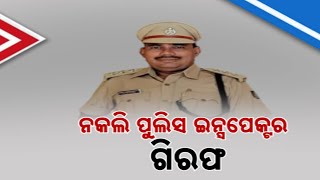 ନକଲି ପୋଲିସକୁ ଧରିଲା ଅସଲି ପୋଲିସ  Fake Police Officer Arrested In Bhubaneswar  Kanak News Digital [upl. by Lillith838]