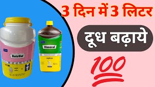 Ostovet calcium for cow  दूध बढ़ाने की दवा [upl. by Tjader433]