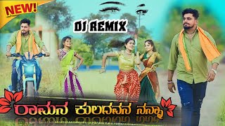 ರಾಮನ ಕುಲದವನ ನನ್ನಾ  Ramana kuladavana Nanna  janapaba dj song Kannada 🎧 [upl. by Yespmed639]