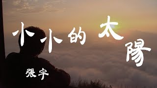 小小的太陽  張宇  『超高无损音質』【動態歌詞Lyrics】 [upl. by Maressa207]