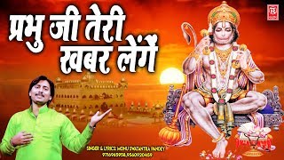 प्रभु जी तेरी खबर लेंगे  Prabhu Ji Teri Khabar Lenge  Monu Swatantra  Hanuman JI Bhajan 2019 [upl. by Blaise]