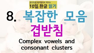 Korean Alphabet Hangul ８。Complex Vowels and Consonant Clusters [upl. by Alfeus]