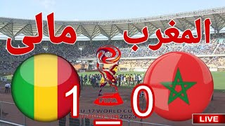 ملخص وتحليل مباراة منتخب المغرب ضد مالى في الدور ربع نهائي كاس العالم تحت 17 عام 0 1 [upl. by Seema]