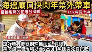 【江江哥愛七淘】台南美食｜青鯤鯓青山漁港美食｜嘉義美食｜海邊廟口巧遇年菜外帶專車 Taiwan travel🇹🇼Taiwan Street Food 台灣美食 機車環島 4mica 年夜飯 [upl. by Derina]