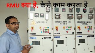 what is RMU panel  RMU kya hota hai  Ring Main Unit Working Basic knowledge Of RMU in Hindi  RMU [upl. by Ahseiyn]