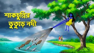 শাকচুন্নির ভুতুড়ে নদী  Bhuter Cartoon  Shakchunni Golpo  Bangla Rupkothar Golpo  Story Bird [upl. by Eissolf]