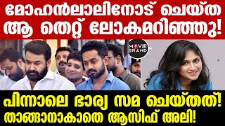 asif ali  മോഹൻലാൽ പറഞ്ഞത് കേട്ട് ഞെട്ടിപ്പോയി [upl. by Janka]