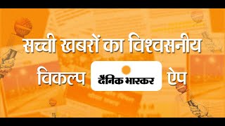 Dainik Bhaskar App  सच्ची बात बेधड़क [upl. by Trey935]