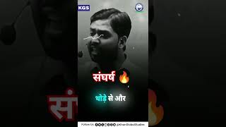 संघर्ष ही जीवन की सबसे बड़ी परीक्षा है।🚀 khansir khanglobalstudies [upl. by Salene]