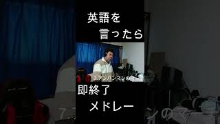 英語を言ったら即終了人気アニソン40曲メドレー！！ やまもん 歌ってみた アンパンマン アソパソマソ 英語を言ったら即終了 即終了 アンパンマンのマーチ シュール 即終了 [upl. by Leonora569]