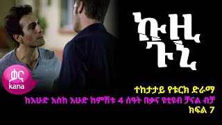 ኩዚ ጉኒ ክፍል 7  Kuzi Guni episode 7 [upl. by Elleinwad]