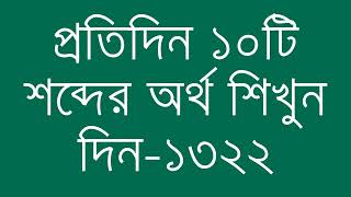 প্রতিদিন ১০টি শব্দের অর্থ শিখুন দিন  ১৩২২  Day 1322  Learn English Vocabulary With Bangla Meaning [upl. by Abbott144]