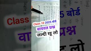 😱 Class 10 वायरल प्रश्न जल्दी रट्ट लो  Class 10 Virul Question 2025 Board 2025Board Class10 [upl. by Dorwin]