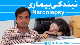 Narcolepsy SymptomsCauses amp Treatment  Neend Ki Bemari Ki wajohaat Aur Ilaj  Urdu amp Hindi [upl. by Leonore403]