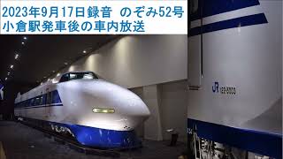 のぞみ52号 小倉駅発車後の車内放送 ＊2023年9月17日録音 [upl. by Alig]