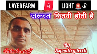 layer poultry farm के लिए कितनी light बिजली चाहिए होती हैअंडा फार्ममुर्गी फार्म [upl. by Oneal]