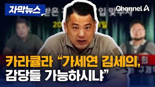 자막뉴스 카라큘라 quot가세연 김세의 감당들 가능하시냐quot  채널A [upl. by Sello]