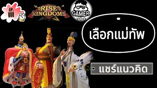 ROK  EP111  เลือกและจับคู่แม่ทัพยังไง [upl. by Kirad]