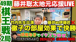 【徹子の部屋で快勝】藤井聡太 棋王戦第二局を地元瀬戸より応援ライブ！ ～竹内先生「徹子の部屋」に出演！幼き聡太君を語る！～ [upl. by Sugden]