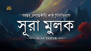 অন্তর জুড়ানো প্রশান্তিময় কণ্ঠে সূরা আল মূলক سورة الملك  Surah Al Mulk recited by Alaa Yaseer [upl. by Ralyt]