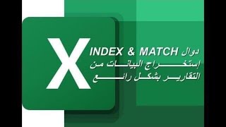 كيفيه عمل داله INDEX و داله MATCH معا  قناة المحاسب المحترف [upl. by Post]